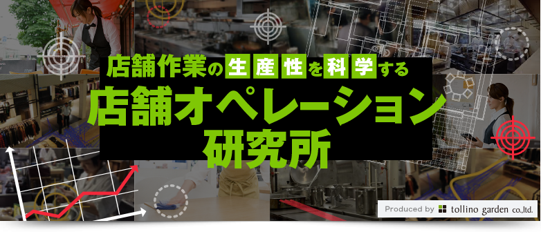 店舗オペレーション研究所