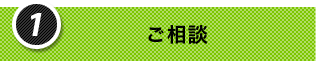 1.ご相談