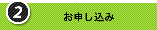 2.お申し込み