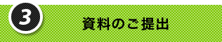 3.資料のご提出