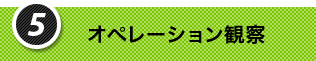 5.オペレーション観察