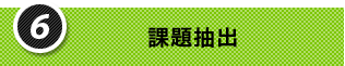 6.課題抽出