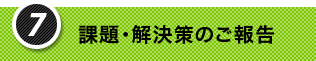 7.課題・解決策のご報告