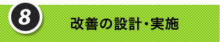 8.改善の設計・実施