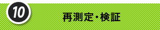 10.再測定・検証