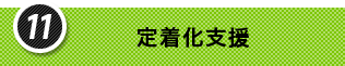 11.定着化支援