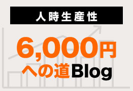 人事生産性6,000円への道ブログ